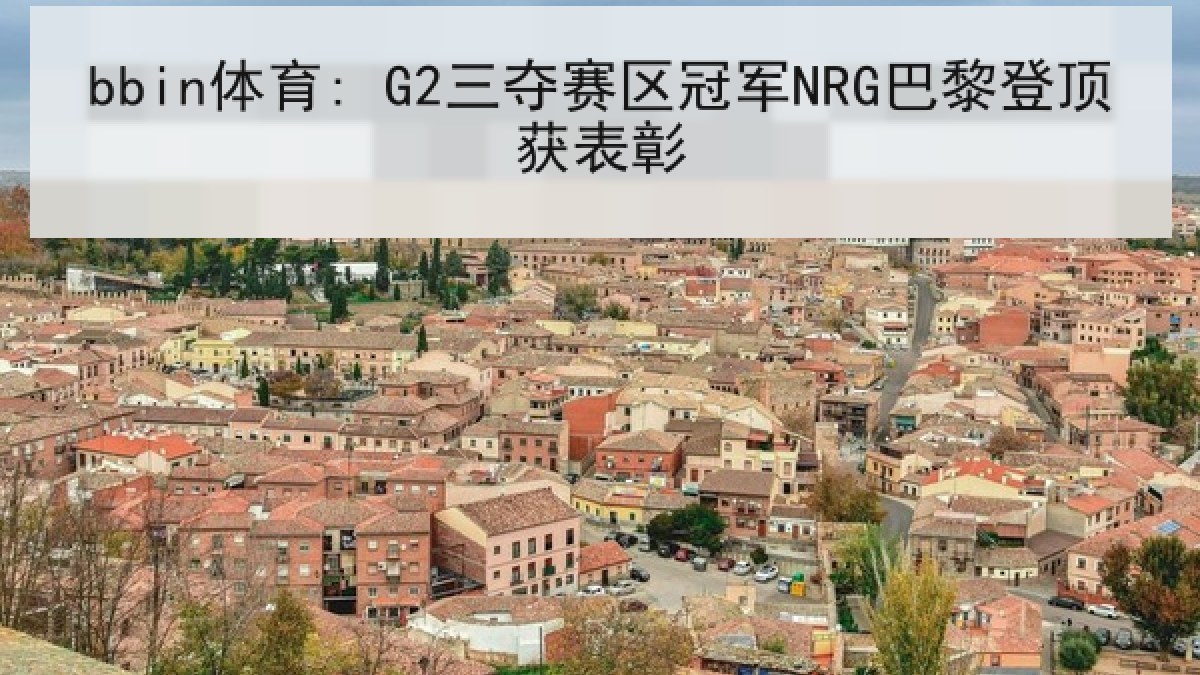 bbin体育: G2三夺赛区冠军NRG巴黎登顶获表彰
