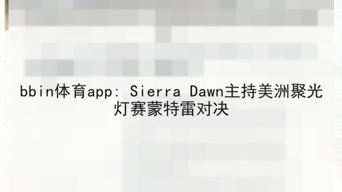 bbin体育app: Sierra Dawn主持美洲聚光灯赛蒙特雷对决