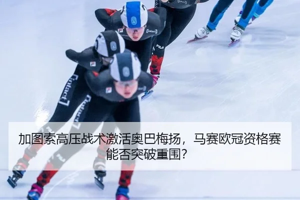 jia-tu-suo-gao-ya-zhan-shu-ji-huo-ao-ba-mei-yang-ma-sai-ou-guan-zi-ge-sai-neng-fou-tu-po-chong-wei-2-456.jpg