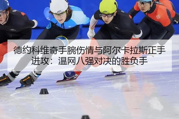de-yue-ke-wei-qi-shou-wan-shang-qing-yu-a-er-ka-la-si-zheng-shou-jin-gong-wen-wang-ba-qiang-dui-jue-de-sheng-fu-shou-3-938.jpg