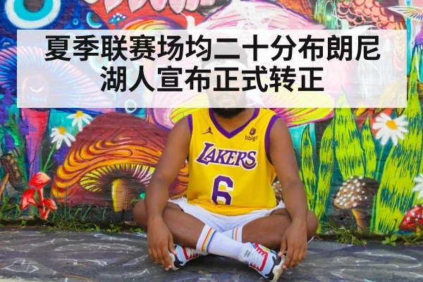 夏季联赛场均二十分布朗尼湖人宣布正式转正