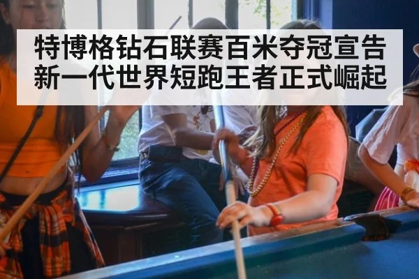 特博格钻石联赛百米夺冠宣告新一代世界短跑王者正式崛起