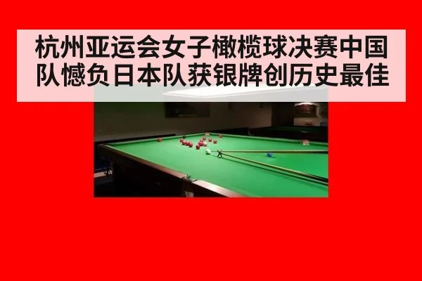 杭州亚运会女子橄榄球决赛中国队憾负日本队获银牌创历史最佳
