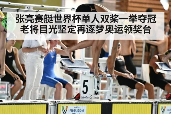张亮赛艇世界杯单人双桨一举夺冠 老将目光坚定再逐梦奥运领奖台