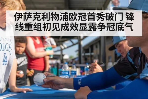 伊萨克利物浦欧冠首秀破门 锋线重组初见成效显露争冠底气
